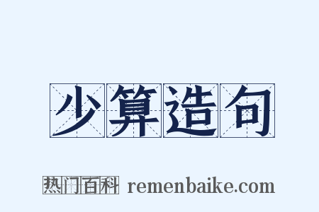 少算造句是什么意思的图片